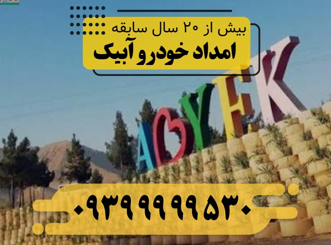 امداد خودرو آبیک